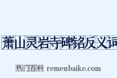 萧山灵岩寺碑铭反义词是什么意思的图片